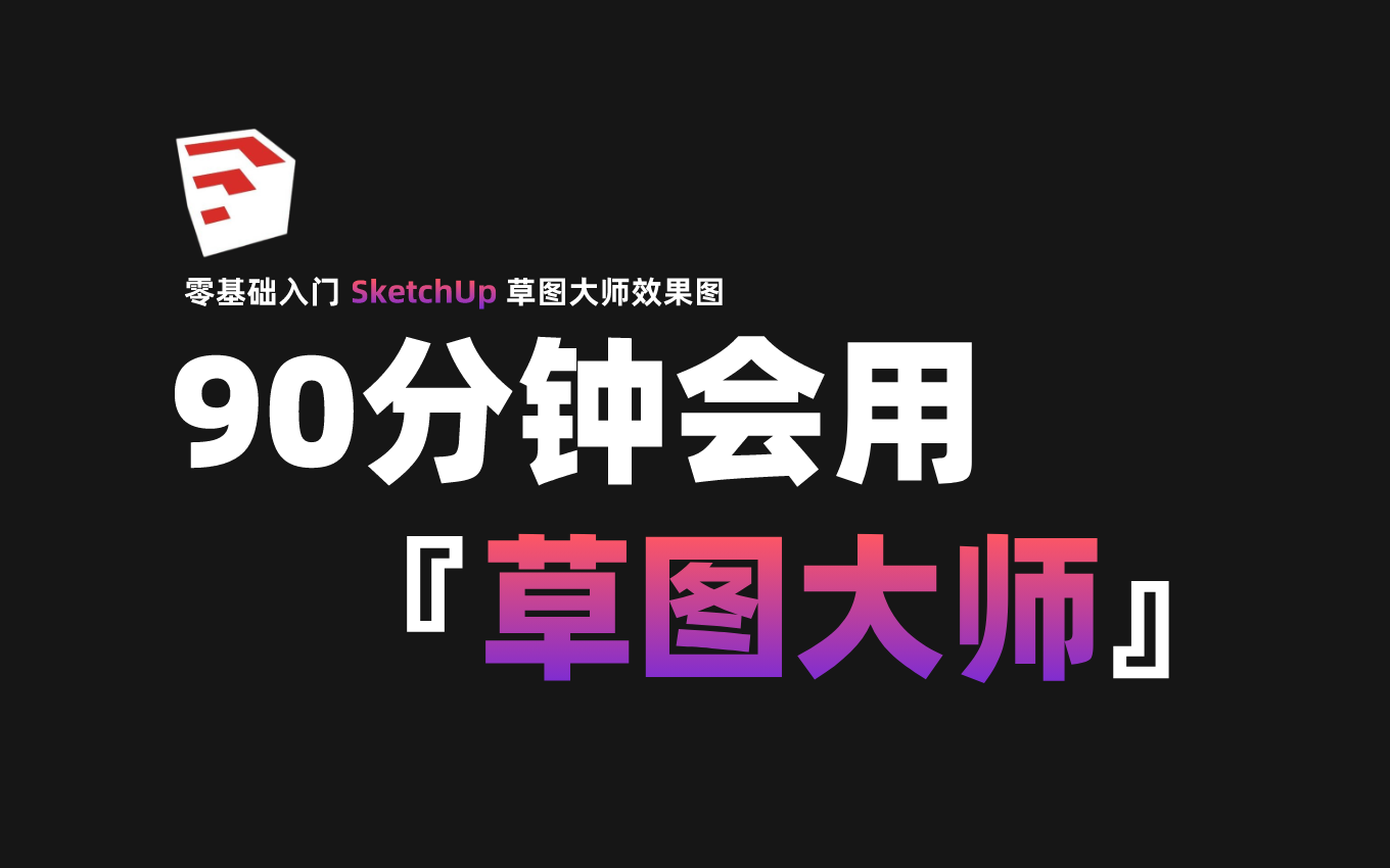 [图]【室内设计】SU草图大师（带字幕版教学）SketchUp零基础入门到精通，专为零基础小白打造！