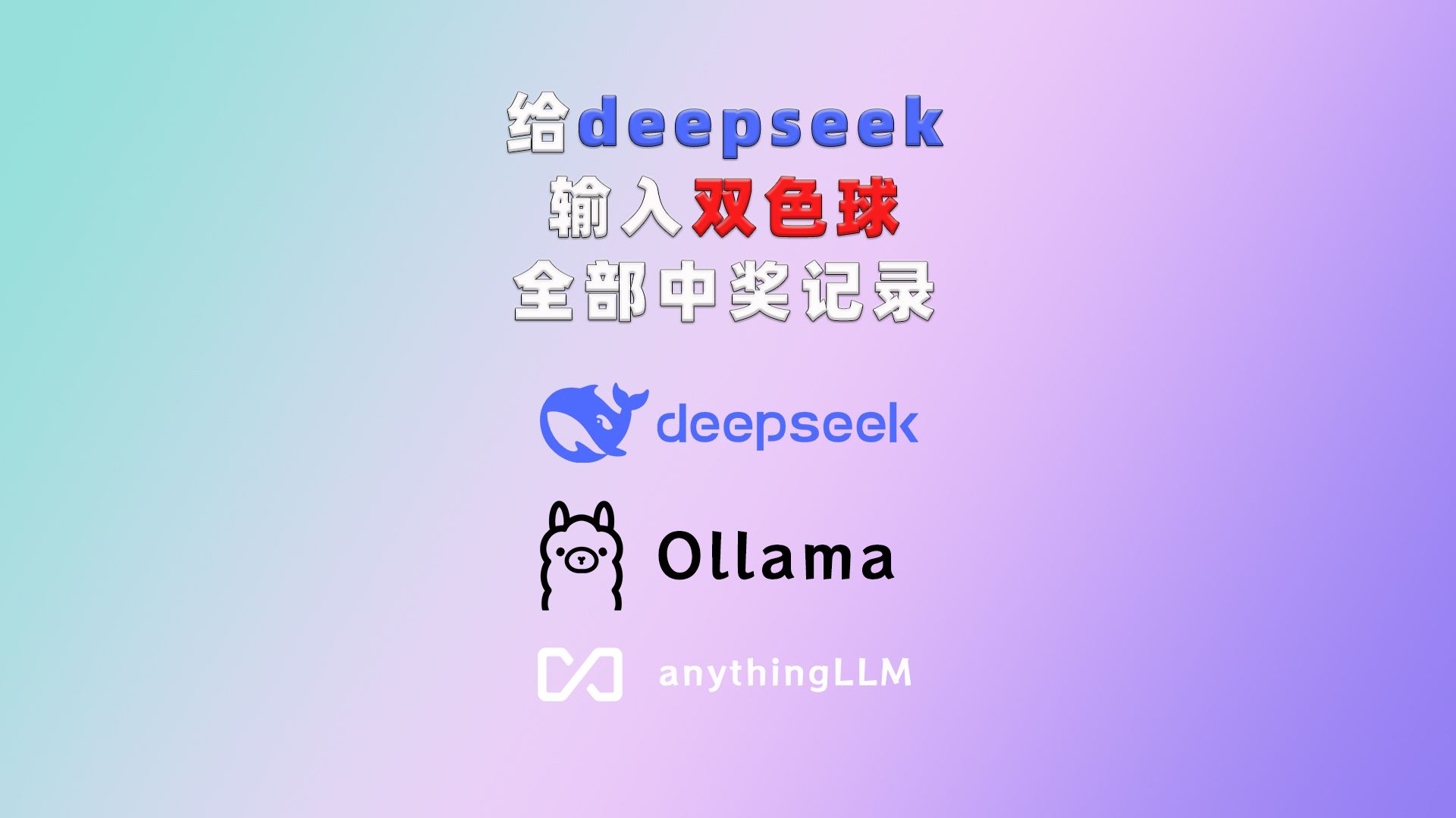 把双色球历史数据喂给deepseek本地私人资料库,预测的中奖号码出乎人意料!