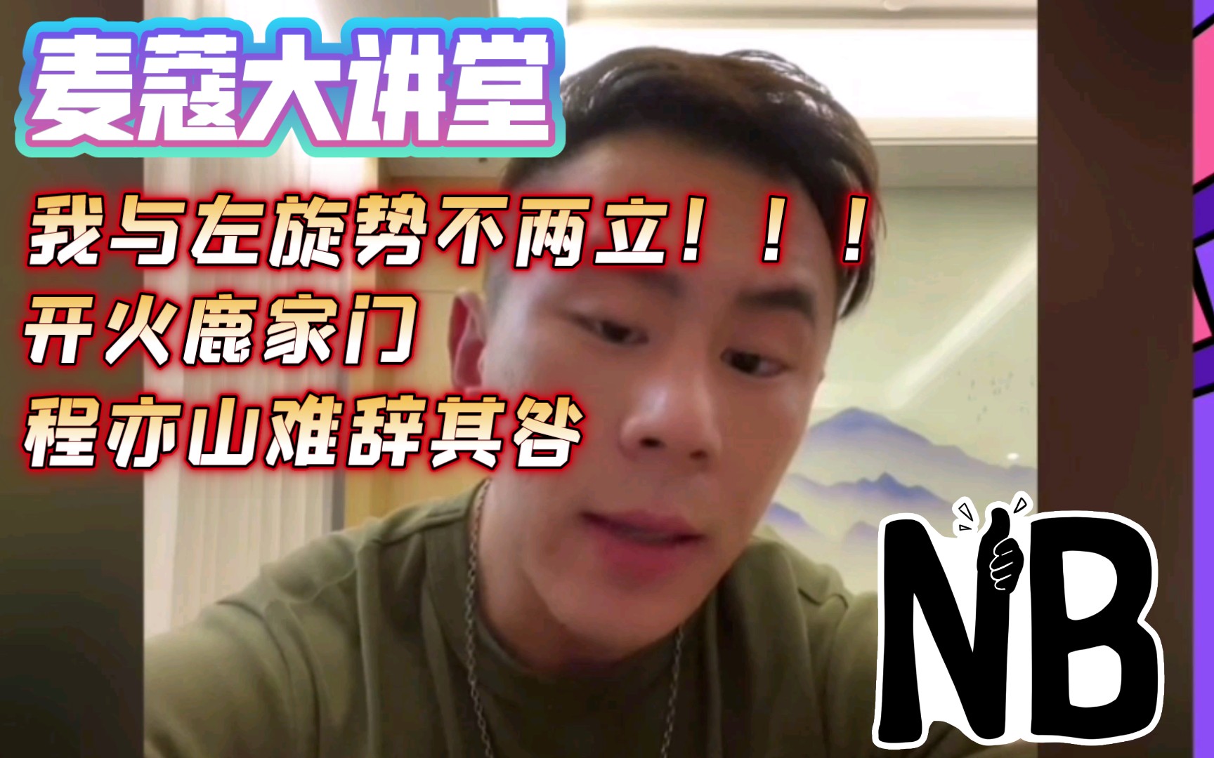 【麦蔻大讲堂】与左旋势不两立!再度重拳出击智商税左旋.