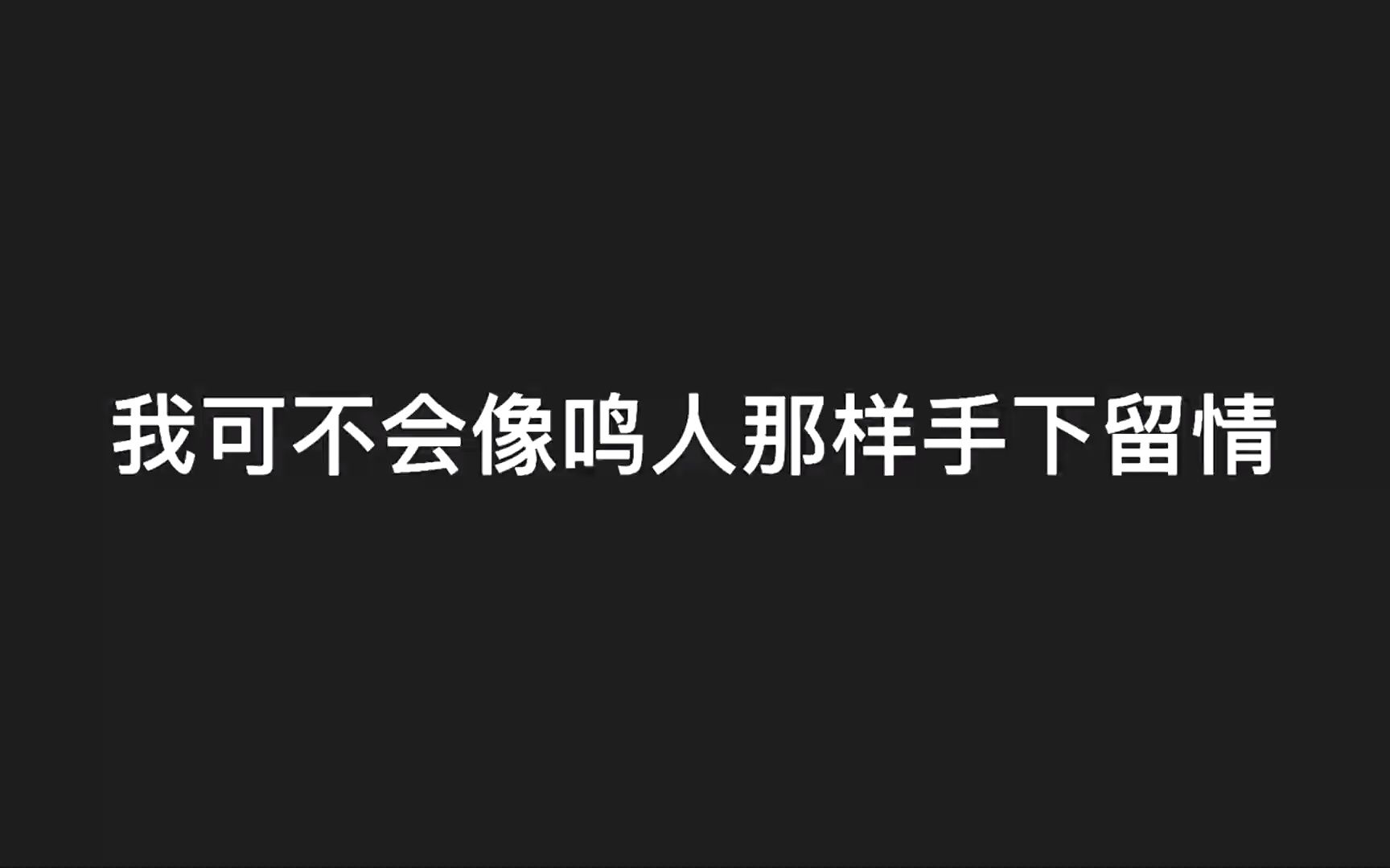 我可不会像鸣人那样手下留情哔哩哔哩bilibili