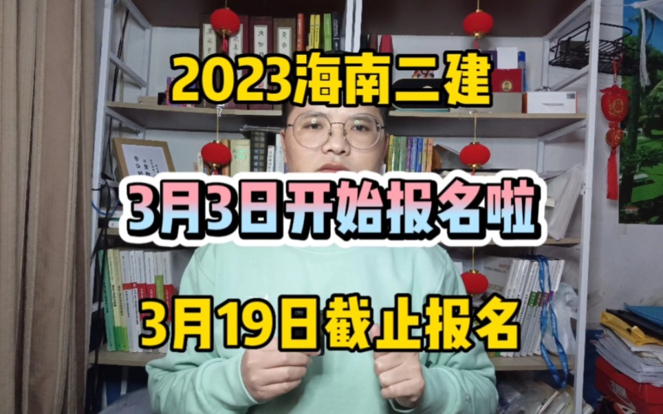 2023海南二建于3月3日开始报名!3月19日截止报名!考前、考中、考后都进行审核!哔哩哔哩bilibili