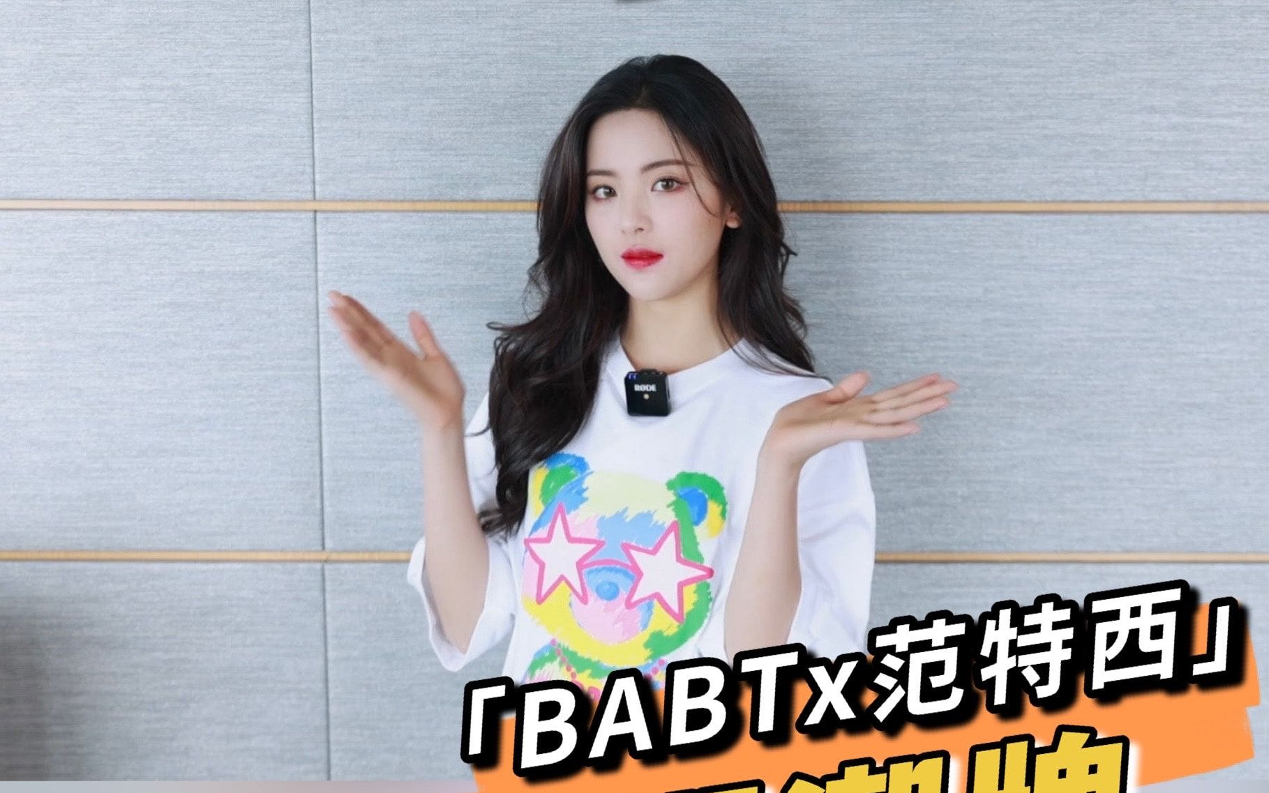 杨超越主理潮流品牌BABT 加盟得物、淘特VCR哔哩哔哩bilibili