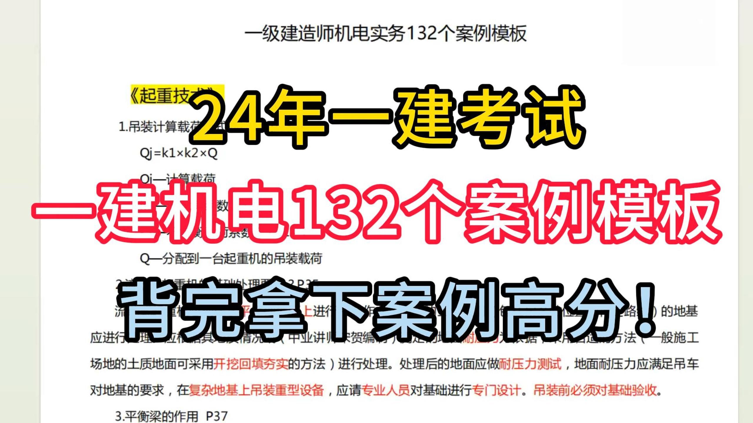 一建机电132个案例高分模板,经典案例题!背会拿下实务110+哔哩哔哩bilibili