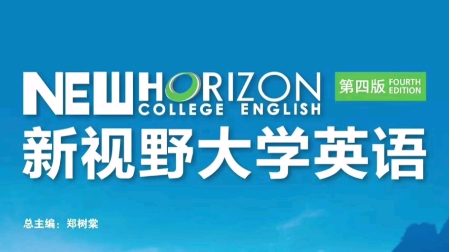 新视野大学英语视听说教程3(第四版)u1答案哔哩哔哩bilibili