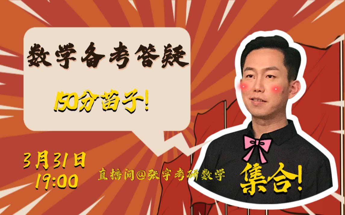 【张宇】B站直播啦!3月31日19:00点直播间咱聊聊考研数学哔哩哔哩bilibili