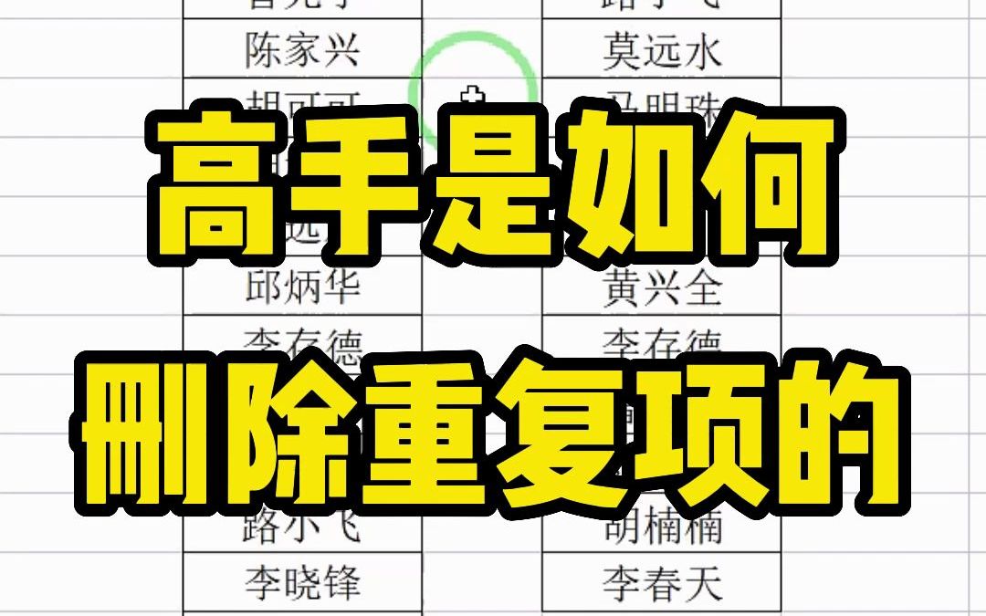 你知道高手都是如何删除重复项的?这两个案例你肯定遇到过哔哩哔哩bilibili