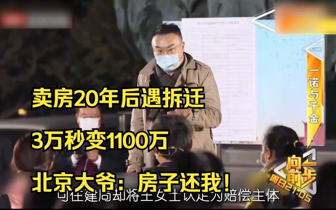 [图]卖房20年后遇拆迁，3万秒变1100万，北京大爷：房子还我！