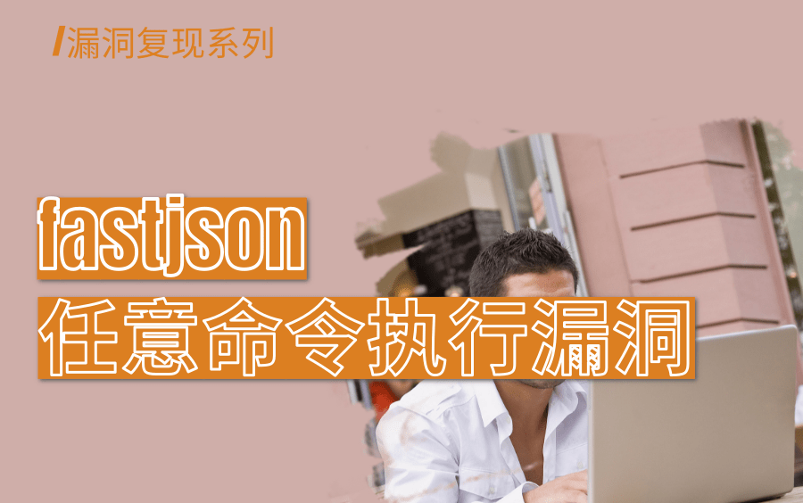 fastjson 1.2.24 反序列化导致任意命令执行漏洞复现渗透测试/网络安全/信息安全/黑客技术/东塔网络安全学院哔哩哔哩bilibili