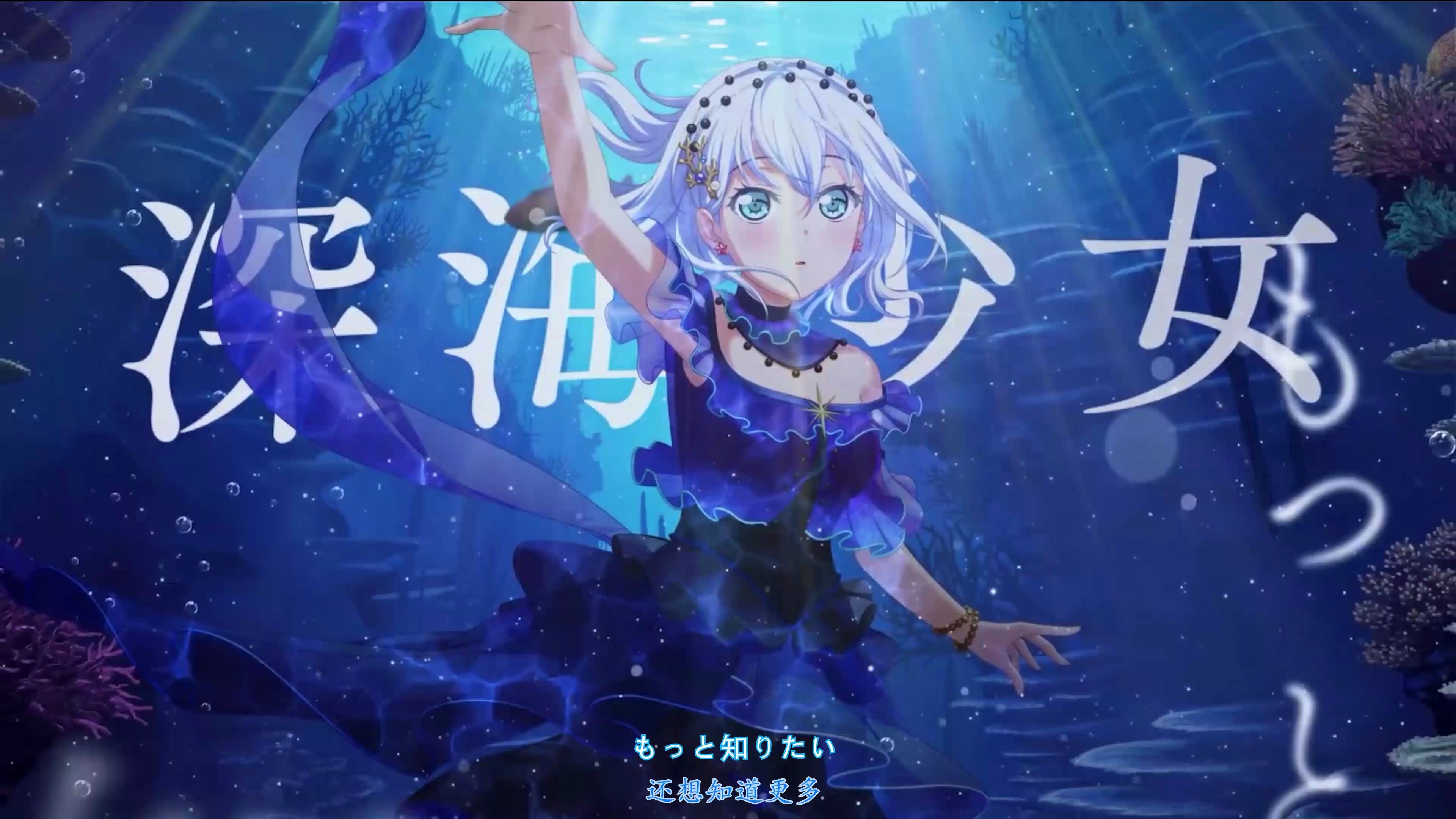 「4k」morfonica深海少女完整版中日双语字幕(个人翻译)