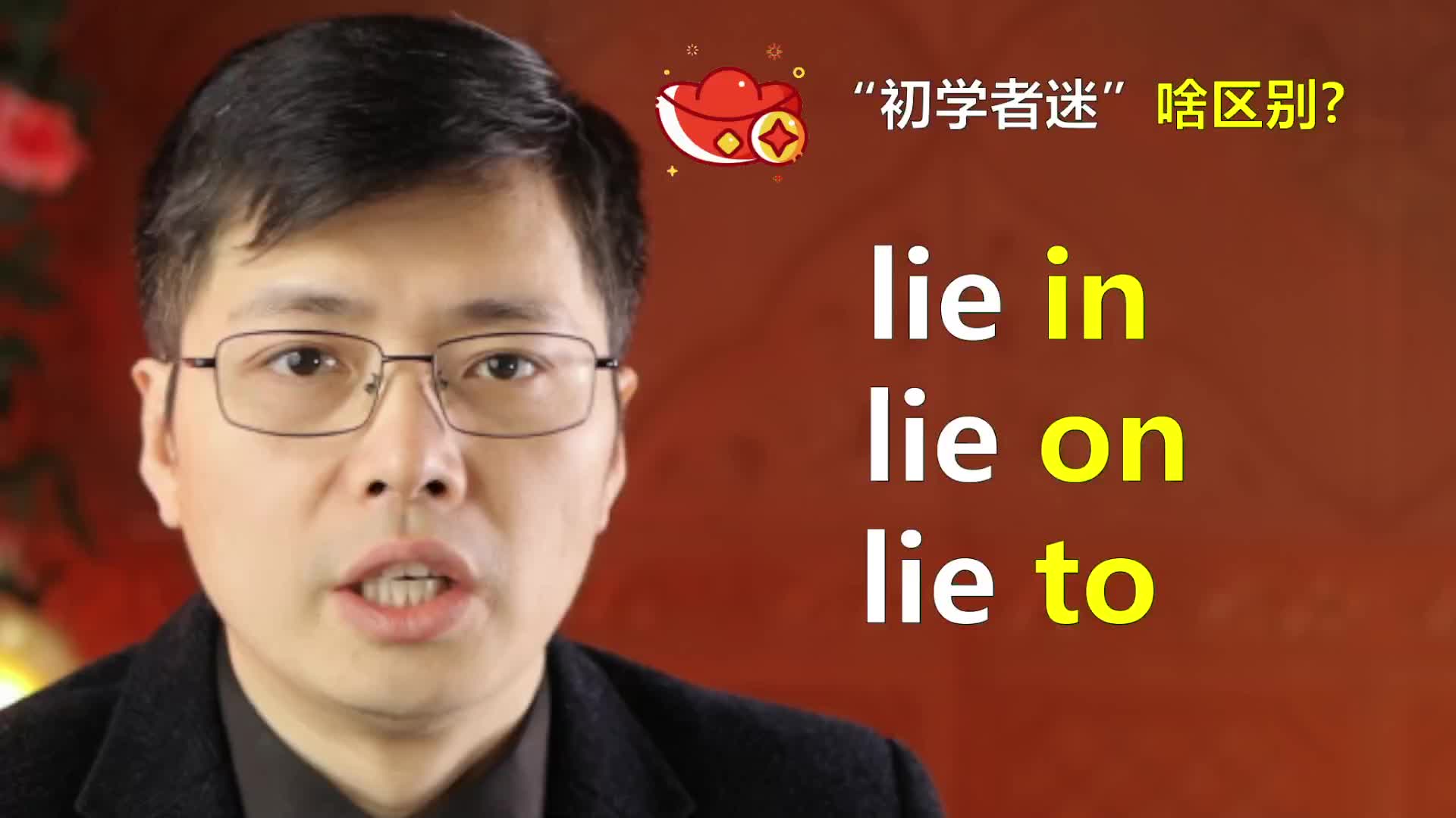 英语单词lie in lie on lie to啥意思?跟山姆老师学明白哔哩哔哩bilibili