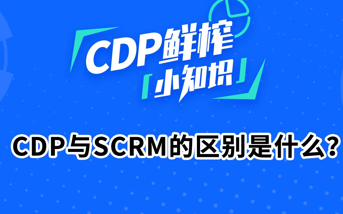 客户数据中台(CDP)知识科普:CDP和SCRM的区别是什么?哔哩哔哩bilibili