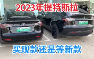 Télécharger la video: 2023年想提特斯拉，买现款还是等新款，我来告诉您！