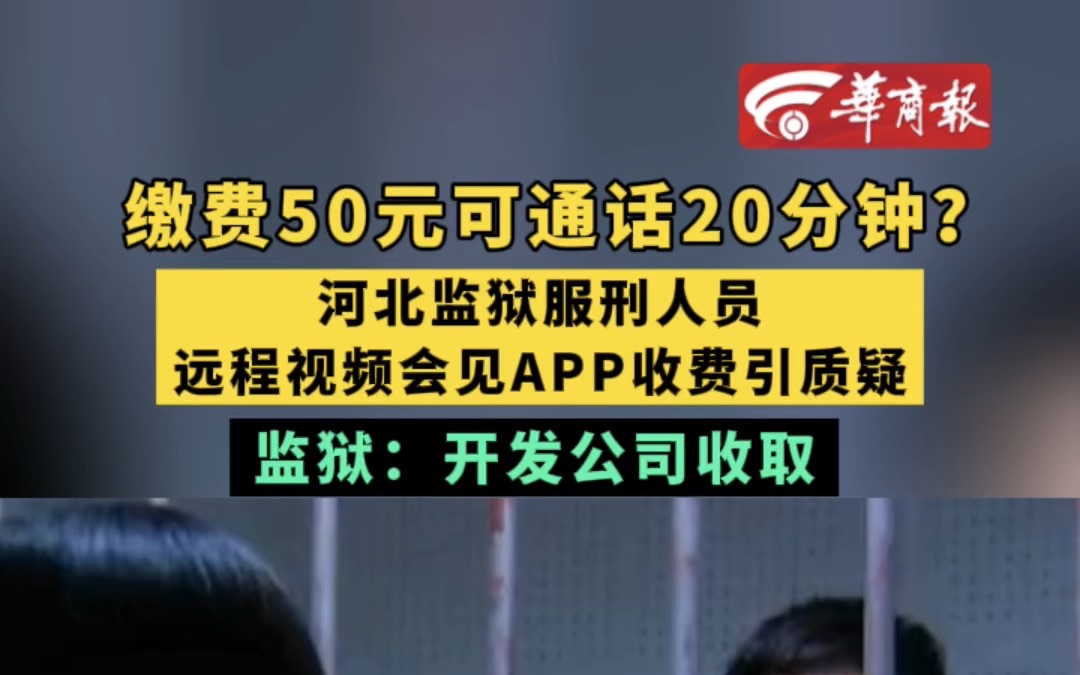 缴费50元可通话20分钟? 河北监狱服刑人员远程视频会见APP收费引质疑 监狱:开发公司收取哔哩哔哩bilibili