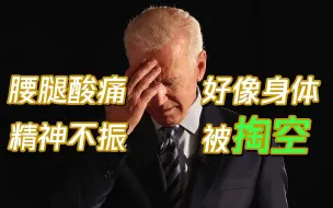 Download Video: 曾说特朗普能活200岁的前白宫御医：拜登身体“不对劲”、“特危险”