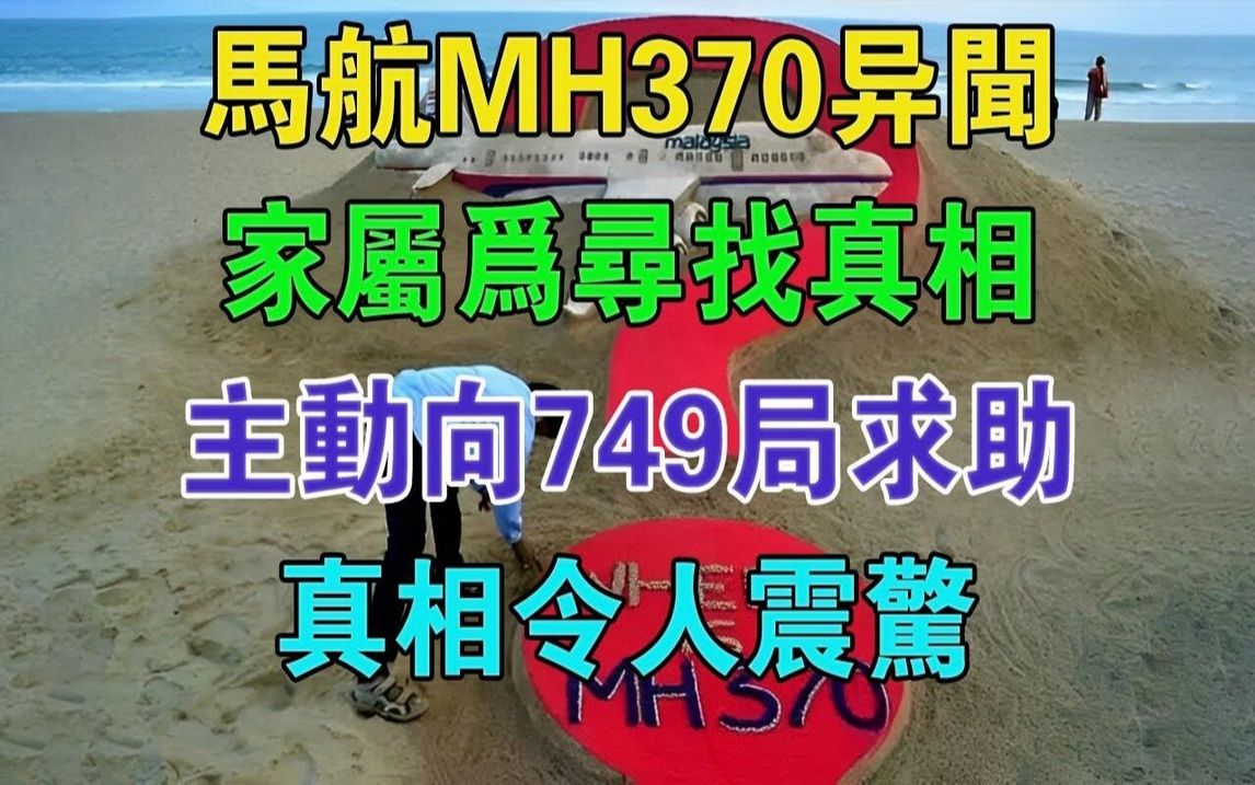 [图]马航MH370异闻：家属为寻找真相主动向749局求助，真相令人震惊#大案纪实#刑事案件#案件解说