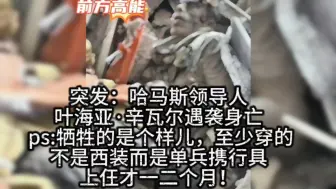 Download Video: 突发：哈马斯领导人叶海亚·辛瓦尔遇袭身亡！ps:牺牲的是个样儿，至少穿的不是西装而是单兵携行具，上仼才一二个月！