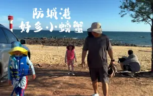 Descargar video: 海水防城港可能不是最好的，但是赶海很好玩啊！怪石滩退小潮都有好多好多小螃蟹！