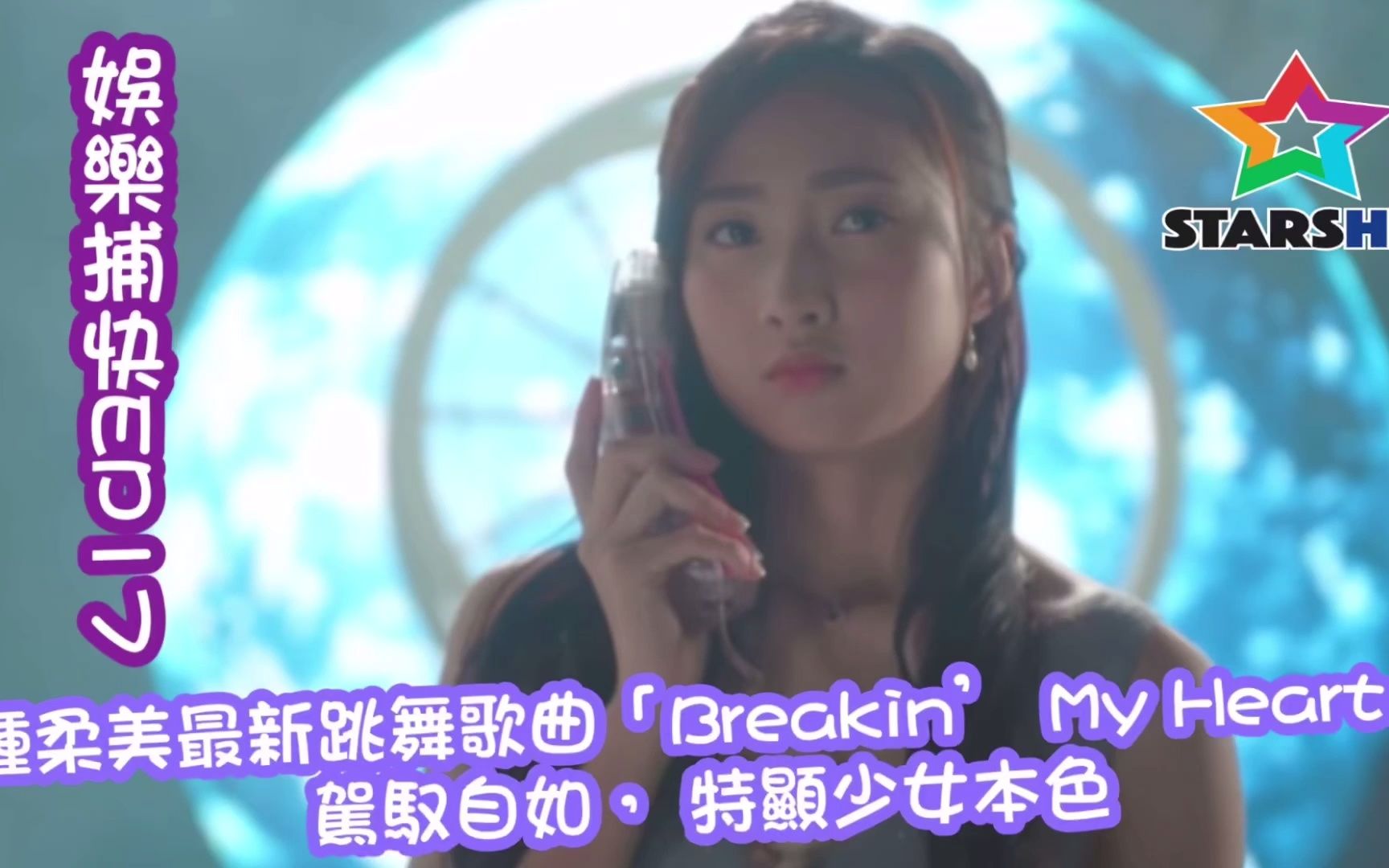 [图][娛樂捕快17]鍾柔美最新跳舞歌曲「Breakin’ My Heart」駕馭自如， 特顯少女本色