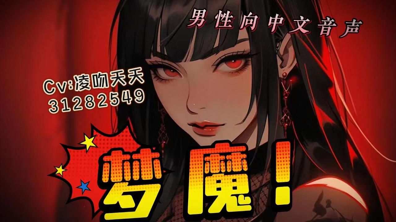 【全性向/中文声音/助眠/】梦魔一:来睡觉吗~我亲爱的人类哔哩哔哩bilibili