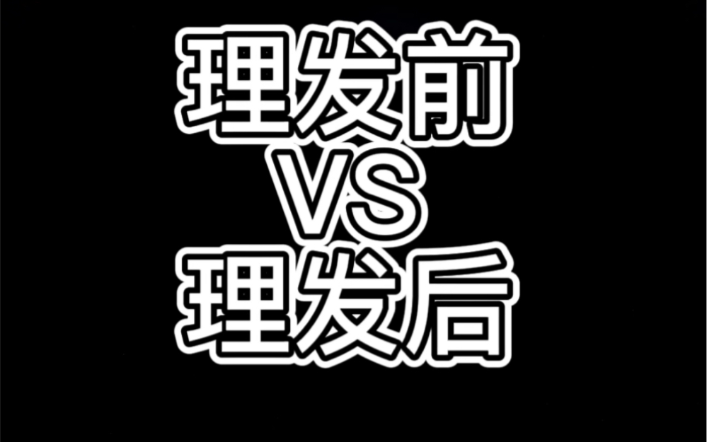 理发前vs理发后