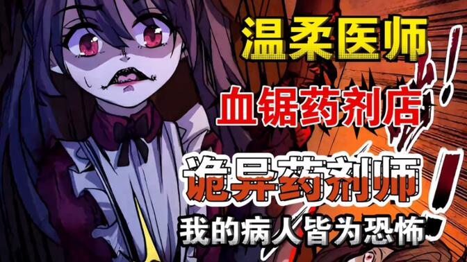 [图]一口气看完 | 超爽漫画解说《诡异药剂师：我的病人皆为恐怖》【28小时+无拼接+小说】人类医生穿越诡异世界， 凭借“真诚”和“温柔”的治疗手法感动了每一位病人！