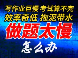 全网最强提速方法！带你吊打做题太慢，效率低下！