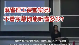 麻省理工课堂实况！不看字幕你能听懂多少？