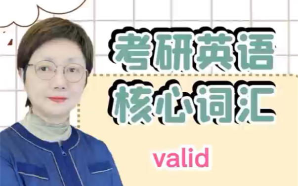 考研英语核心词汇valid哔哩哔哩bilibili