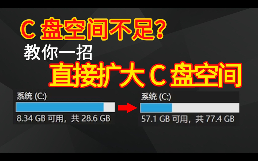 C盘空间不足?教你一招直接扩大C盘空间哔哩哔哩bilibili