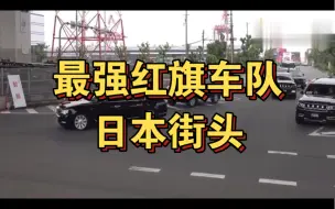 Télécharger la video: 排面拉满，红旗车队