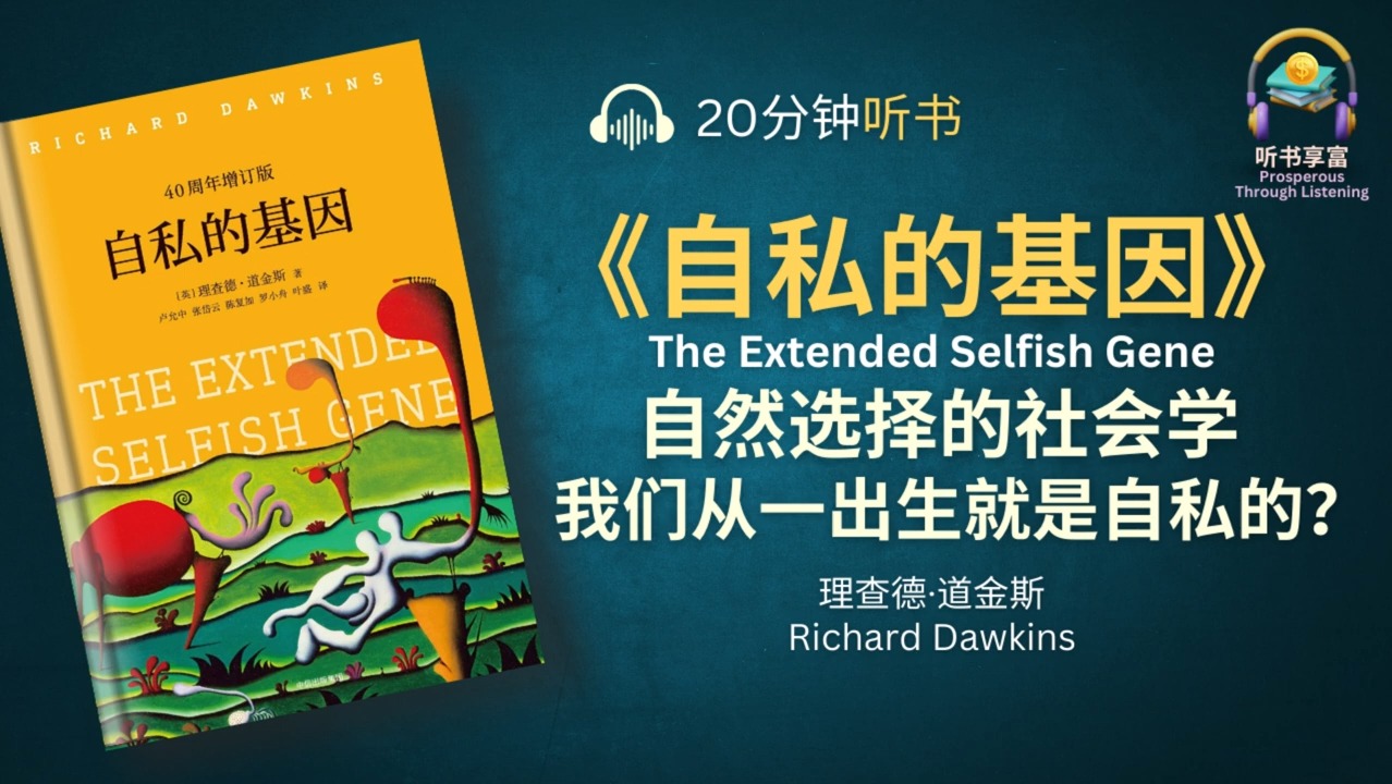 《自私的基因》生命有何意义,我们该如何认识自己? 我们生来是自私的,任何生物包括我们自己都只是求生的机器哔哩哔哩bilibili