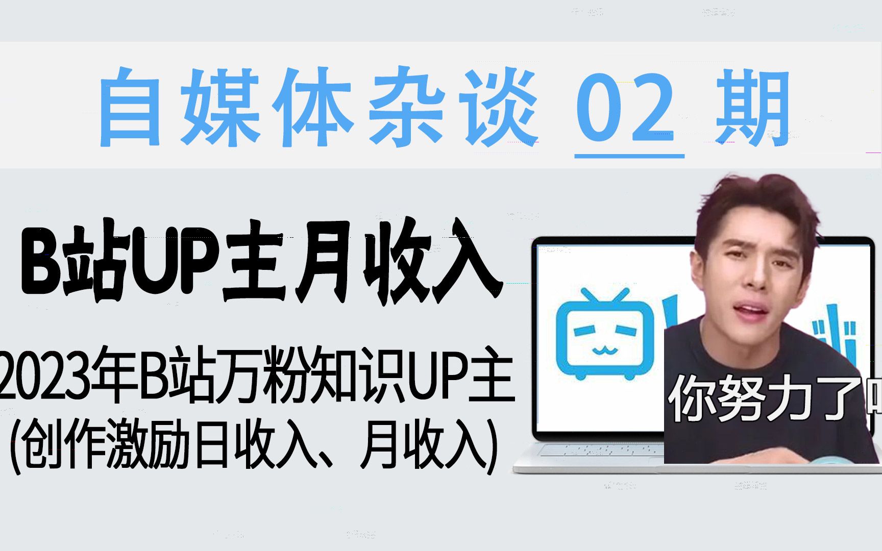 围观 | 2023年,我在B站当UP主1个月,能赚0.几个花西子?(李佳琦:你不够努力)【自媒体杂谈 02期】哔哩哔哩bilibili