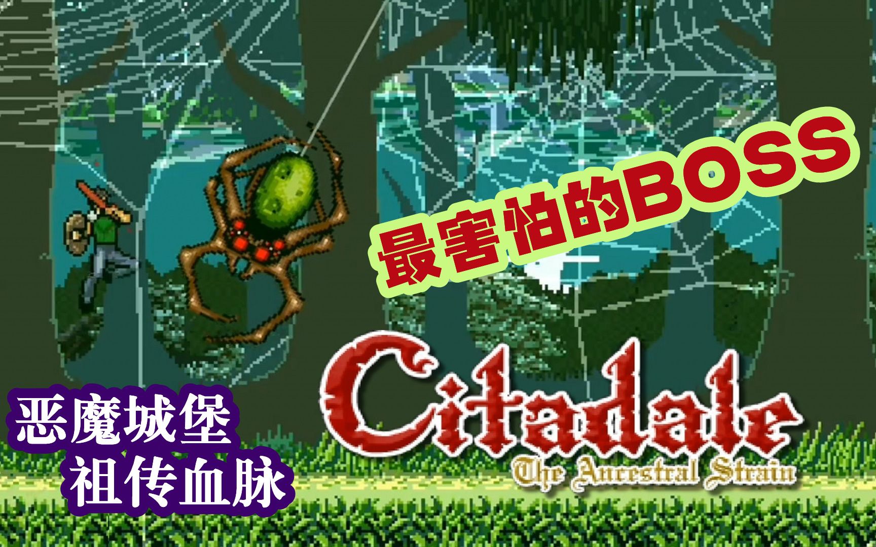 [图]最害怕的BOSS 就这样出现了《恶魔城堡：祖传血脉》第2期