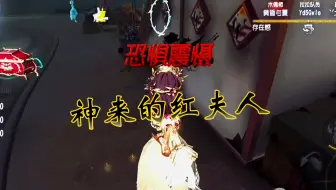 神来的红夫人