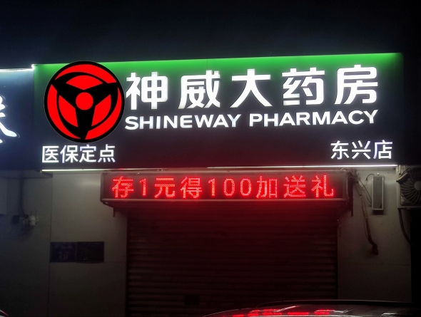 我嘞个神威大药房