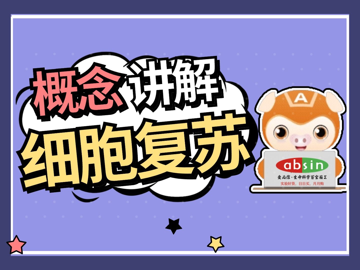 细胞复苏概念讲解