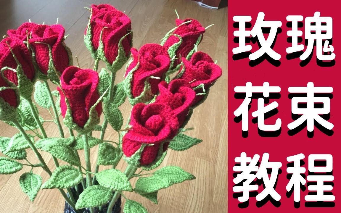 鉤針玫瑰花細節教程(第四部分),超詳細的針法編織,新手寶寶也能學會哦