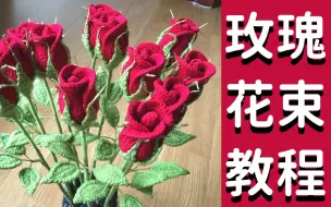 Download Video: 钩针玫瑰花细节教程（第四部分），超详细的针法编织，新手宝宝也能学会哦~