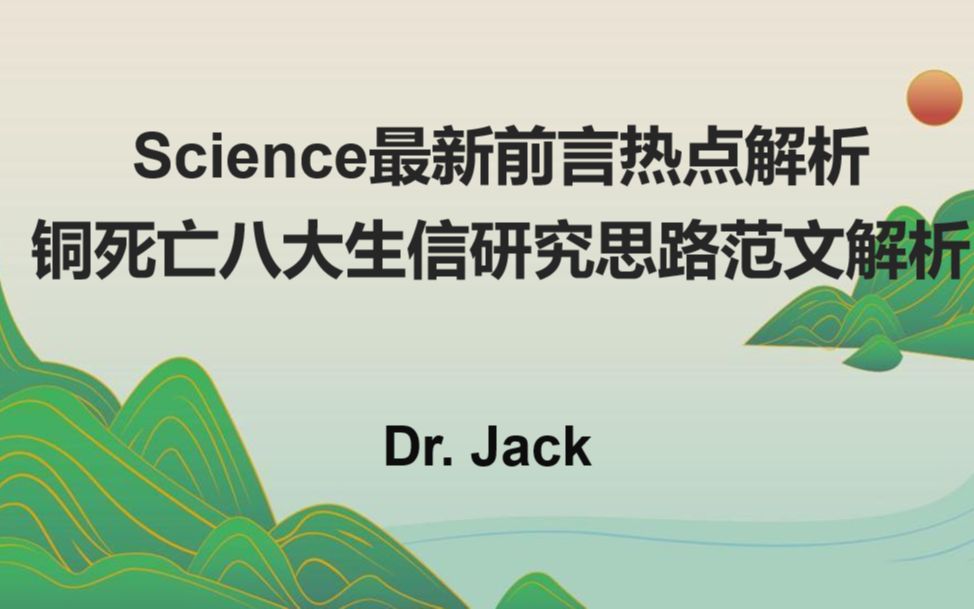 Science最新前言热点:铜死亡八大生信研究思路范文解析(一)哔哩哔哩bilibili