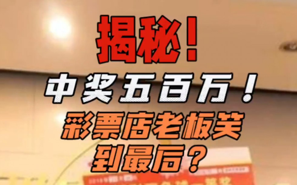 中奖五百万,彩票店老板能获利多少?