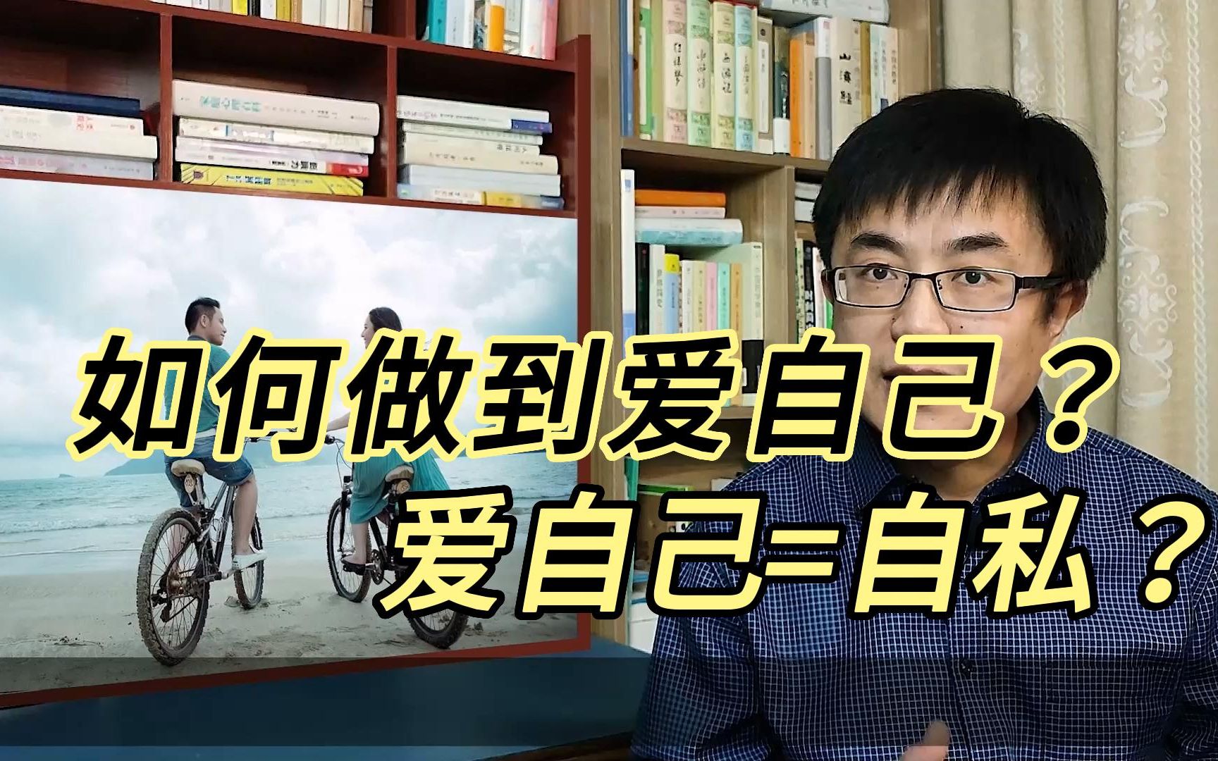 怎样真正做到爱自己?又如何区分自爱和自私?四点说清楚哔哩哔哩bilibili