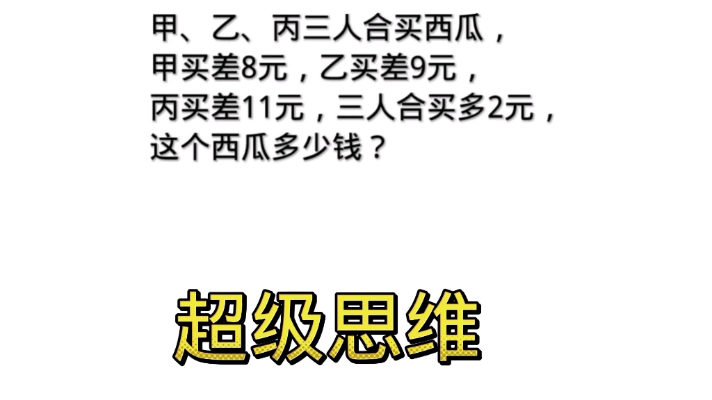 三年级超级思维,大人孩子都难住了.哔哩哔哩bilibili