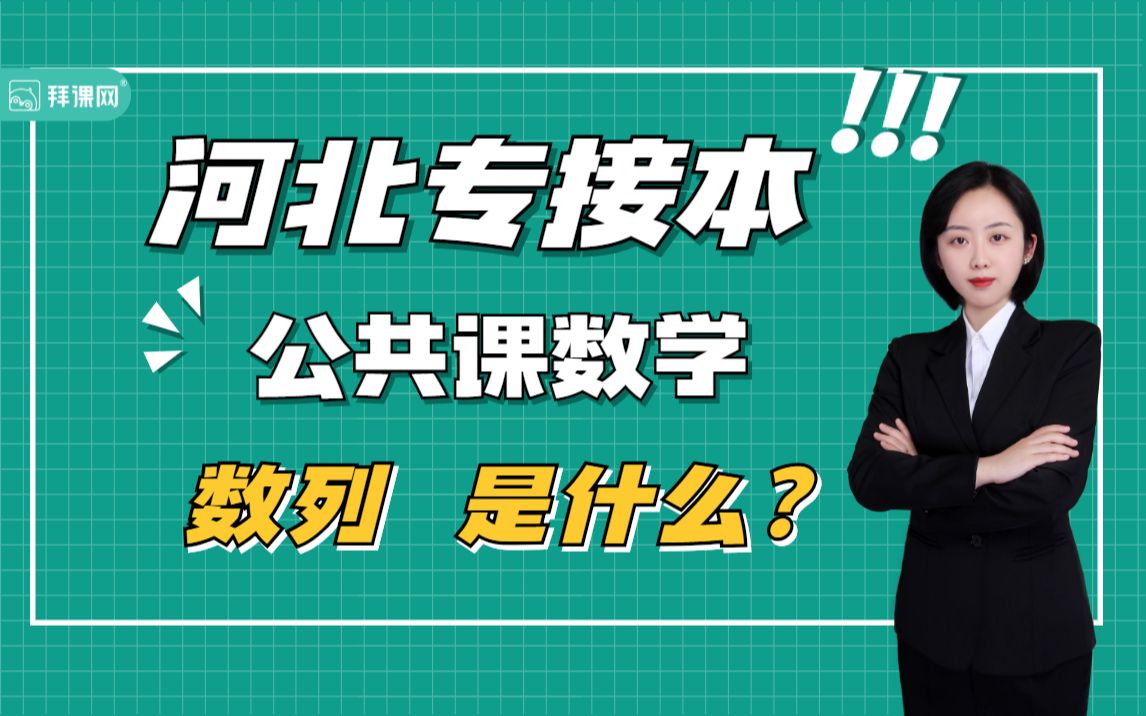 【河北专接本】公共课数学《数列是什么?》哔哩哔哩bilibili