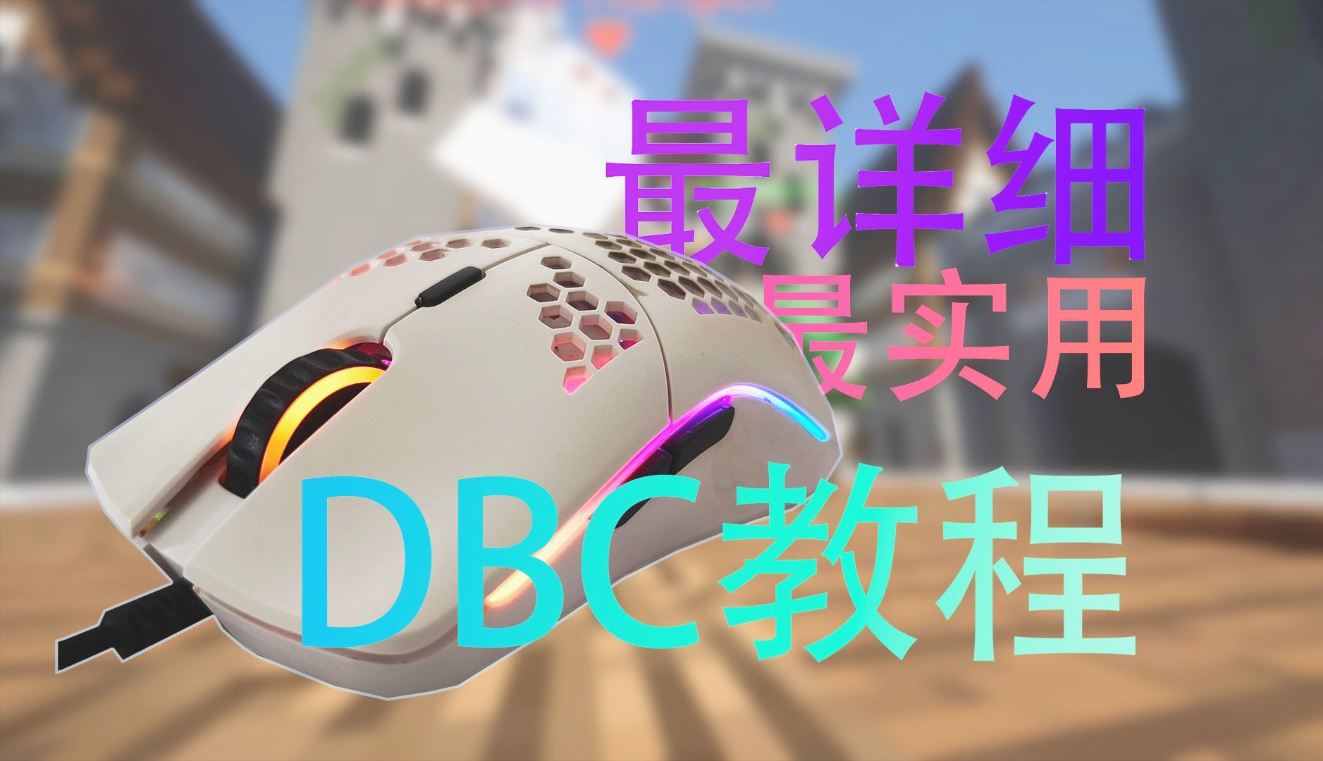 全B站最详细的DBC教学!!让你拥有qiqi相同的CPS!哔哩哔哩bilibili