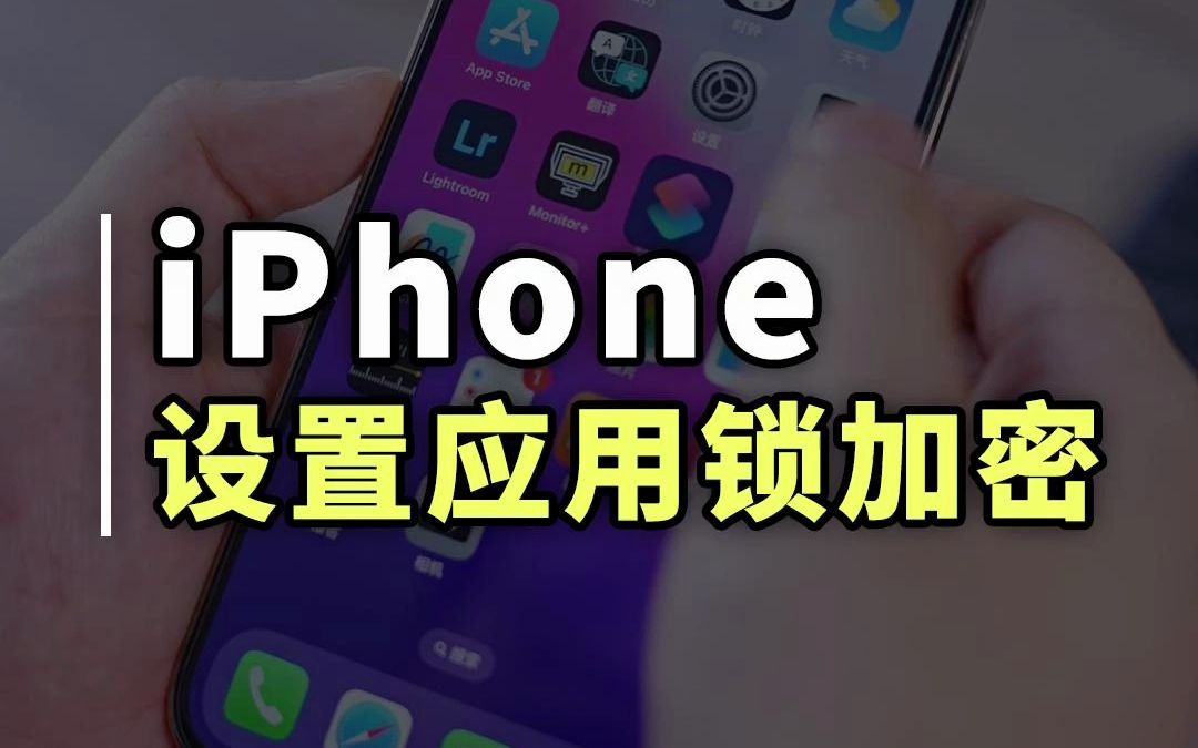 iPhone终于可以设置应用锁了!教你快捷设置应用锁哔哩哔哩bilibili