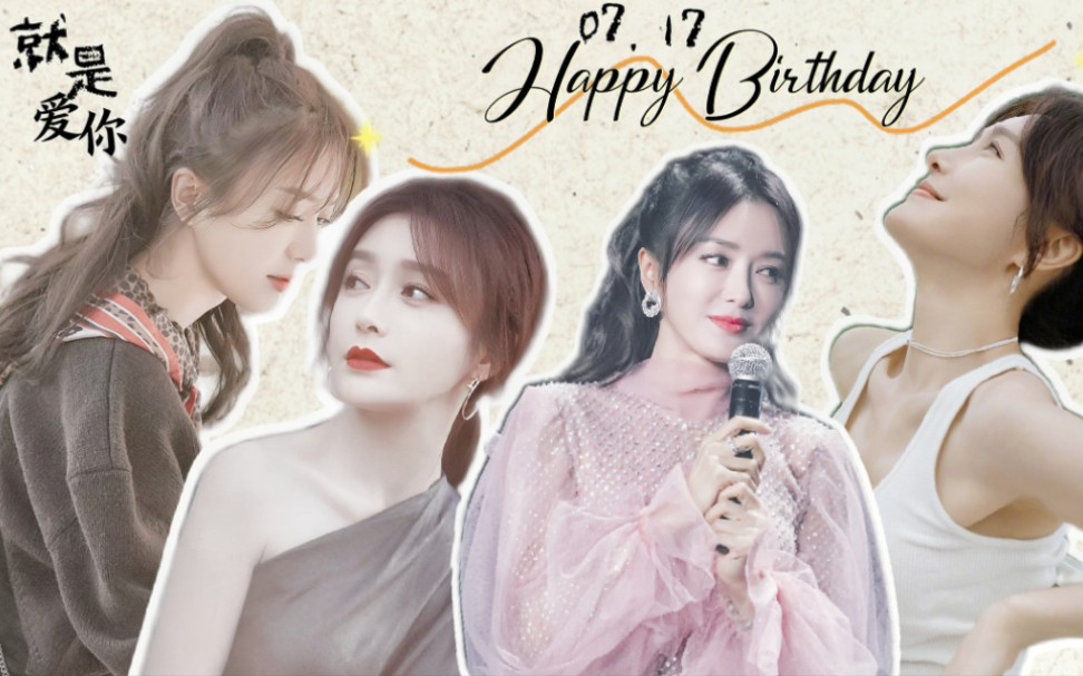 秦岚0717生贺‖9015山风姐姐生日快乐,一路生花