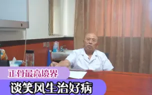 Download Video: 宫廷正骨医生最高境界，谈笑风生之间就把病治好