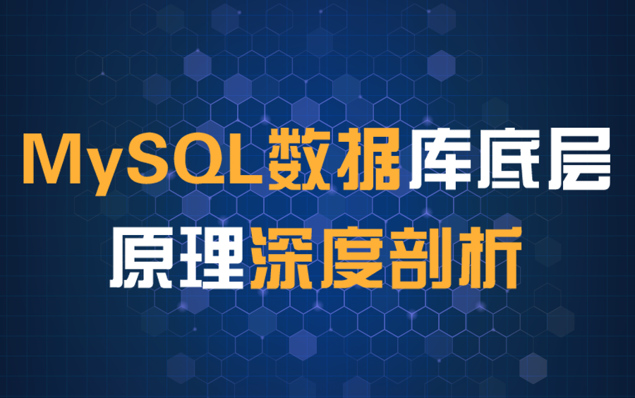 [图]【儒猿课堂】MySQL深度底层教程（深入内核剖析）