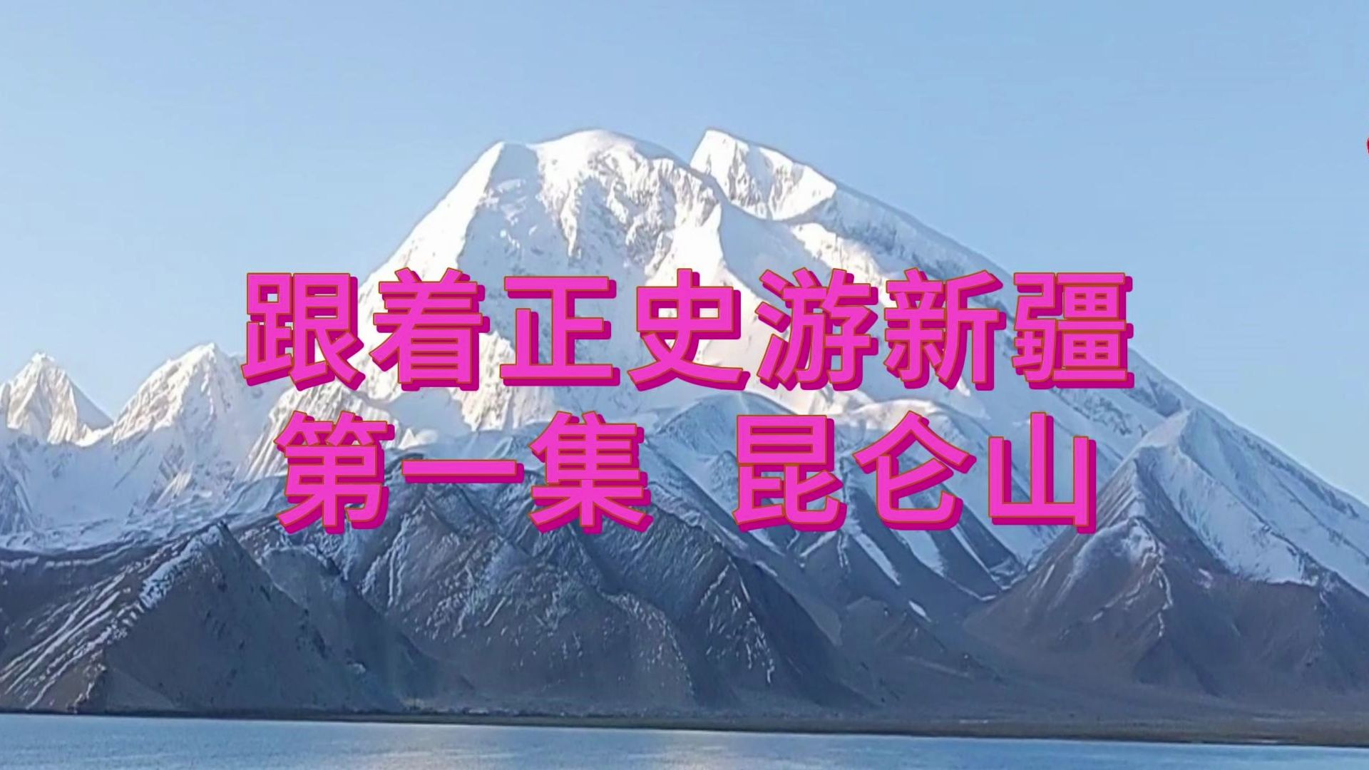 跟着正史游新疆 第一集 昆仑山