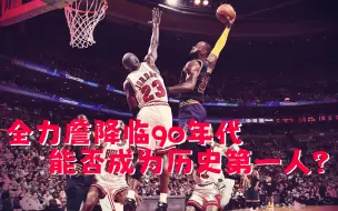 Скачать видео: 我把詹姆斯放到了乔丹时代...他能成为历史第一人吗? | NBA 2K23 纪元模式